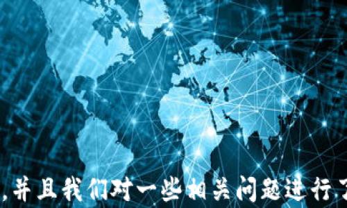 
  深入解析区块链钱包地址的含义与重要性/  

关键词
 guanjianci 区块链, 钱包地址, 加密货币/ guanjianci 

### 什么是区块链钱包地址？

区块链钱包地址是用户在区块链网络中进行交易的唯一标识符，它类似于银行账户号码。每个钱包地址都由一串字母和数字组成，能够唯一识别某个用户的数字资产。这些地址可以用来接收或发送加密货币。区块链钱包地址本质上是由私钥生成的。私钥是一个保密的数字字符串，持有私钥的人可以控制与该地址相关的所有数字资产。因此，保护好私钥至关重要。

区块链技术的核心特征之一是去中心化，这意味着任何人都可以创建自己的钱包地址，并在网络中独立执行交易。用户只需下载一个钱包应用程序，生成一对密钥（私钥和公钥），便可以获得一个钱包地址并开始接收和发送加密货币。

### 区块链钱包地址的构成

区块链钱包地址的构成主要包括以下部分：ul
listrong公钥：/strong 城市的邮政编码，用户的标识。公钥是由私钥生成的，通过加密算法转化而来。/li
listrong地址：/strong 用于标识用户的密钥，用于交易。地址通常是一串由数字和字母组成的字符串，长度和格式各有不同。/li
listrong二维码：/strong 用户的地址可以通过二维码的形式进行展示，更加便于他人进行扫描交易。/li
/ul

### 如何创建区块链钱包地址？

创建区块链钱包地址的过程非常简单，通常只需以下几个步骤：

ol
listrong选择钱包类型：/strong 必须选择合适的数字钱包类型，常见的包括移动钱包、桌面钱包、硬件钱包和在线钱包。/li
listrong下载并安装钱包应用：/strong 根据选择的类型，下载钱包软件并进行安装。/li
listrong创建钱包：/strong 按照应用程序的指示创建一个新钱包。/li
listrong生成密钥对：/strong 钱包软件会自动生成一对密钥（公钥和私钥），同时生成一个钱包地址。/li
listrong备份私钥：/strong 将私钥和助记词安全保存，以防丢失。/li
/ol

### 区块链钱包地址的安全性

保护区块链钱包地址的安全性至关重要，以下是一些建议：

ul
listrong保持私钥的私密性：/strong 私钥绝对不能泄露给任何人，因为拥有私钥就意味着拥有了与该地址相关的所有资产。/li
listrong定期备份钱包：/strong 经常备份钱包数据文件和助记词，以防数据丢失。/li
listrong使用冷钱包：/strong 如果存储大量资金，可以选择冷钱包（离线钱包），以提升安全性。/li
listrong小心网络钓鱼：/strong 遇到交易请求时要仔细核实网址和来源，避免受到诈骗。/li
/ul

### 可能相关的问题

#### 问题一：区块链钱包地址可以重复使用吗？

区块链钱包地址的可重复使用性

关于区块链钱包地址的重复使用问题，答案是它在技术上是可以重复使用的，但并不建议这样做。首先，使用相同的地址多次接受支付会降低隐私性。由于区块链是公共的，任何人都可以追踪该地址的交易历史。有人可能会利用这些信息进行分析，从而获取用户的资产和身份。因此，为了保护自己的隐私，建议用户每次交易都使用新的地址。

此外，某些币种，如比特币，支持“支付给多个地址”的功能。此功能意味着用户可以在一个交易中向多个地址同时转账，这样可以促进资金的分散管理和提高安全性。一些钱包应用都支持这一功能，帮助用户更好地管理资金。

还有一些钱包软件会自动为每个交易生成新的地址，以增强用户的隐私保护。在许多情况下，使用临时地址或使用“拆分交易”的策略也是推荐的做法。这意味着将一笔较大的交易分拆成多笔小额交易，从而增加被追踪的难度。此外，这种策略能使用户在比较多个钱包地址时，获取更多的资金管理方式。

#### 问题二：如果丢失了区块链的钱包地址，应该怎么办？

丢失钱包地址的解决方案

首先，需要明确的是，钱包地址本身并不能丢失，因为用户只要拥有对应的私钥，就可以访问与该地址关联的资金。但是，如果用户忘记了钱包地址，或者丢失了钱包软件中访问该地址的途径，那么资金将无法被提取。

为了防止这种情况的发生，用户应该采取一些预防措施。首先，在创建区块链钱包时，务必备份好所有信息，包括钱包地址、私钥、助记词等。这些信息应当被存储在安全的位置，例如密码管理器或加密的USB设备中。

如果用户已经丢失了钱包地址，有以下几种可能的应对方法：

ul
listrong恢复助记词：/strong 假如用户有的网址，以及正确的助记词，他可以通过助记词恢复钱包中的资产。许多钱包软件都提供了助记词恢复的功能。/li
listrong寻求专业帮助：/strong 在某些情况下，可以寻求专业公司的帮助，尤其是针对高价值数字资产的用户，他们会提供相应的服务帮助用户找回资产。/li
listrong社区求助：/strong 区块链社区通常都是相对友好的，您可以在相关论坛和社交媒体上发布求助信息，获取其他用户的建议和帮助。/li
/ul

### 问题三：区块链钱包地址可以匿名吗？

区块链钱包地址的匿名性分析

区块链钱包地址在一定程度上可以实现匿名性，但不是完全匿名。首先，虽然区块链技术强调去中心化和无须信任的特性，但所有交易记录都会被永久存储在区块链上，且任何人均可查阅。这意味着只要某个用户的身份能够与其钱包地址进行关联，其交易信息便不会完全隐匿。

为了保护匿名性，用户可以通过以下方式进行操作：

ul
listrong使用多个钱包地址：/strong 在每次交易时使用不同的钱包地址，从而有效防止身份链接。/li
listrong隐私币：/strong 使用专为隐私交易设计的加密货币，如Monero或Zcash等。这些数字货币通过先进的加密技术，提供额外的隐私保护。/li
listrong混合服务：/strong 使用混合服务（Mixer），可以将不同用户的交易进行合并，从而分散交易的来源，增强隐私性。/li
listrong隐私网络：/strong 使用Tor等匿名网络，也能在一定程度上增强匿名性。/li
/ul

尽管如此，用户仍需意识到适度的匿名性是不完全可靠的。专业的链上分析工具和技术的进步使得跟踪和分析区块链交易变得日益复杂。因此，避免任何可以识别到您的个人身份的信息在区块链上被记录仍然是极其重要的。

### 问题四：不同加密货币的钱包地址有何异同？

不同加密货币钱包地址的差异

尽管大多数加密货币钱包地址的基本原理相似，但在具体实现上之间也存在一些显著的区别。以下是主要差异：

ul
listrong地址格式：/strong 比特币和以太坊等不同加密货币的地址格式不同。例如，比特币的地址通常以“1”、“3”或“bc1”开头，而以太坊地址则以“0x”开头，后面跟着40个十六进制数字。/li
listrong生成算法：/strong 不同的加密货币使用不同的算法生成钱包地址。例如，比特币使用SHA-256和RIPEMD-160，而以太坊则采用Keccak-256算法。/li
listrong交易速度和费用：/strong 不同的网络在交易确认速度和费用结构上都有区别。这意味着用户在使用不同加密货币时，可能会遇到交易的延迟或成本差异。/li
listrong隐私特征：/strong 一些加密货币提供了更高的隐私性功能。例如，Monero的地址具有自动隐私保护机制，而大多数主流加密货币的隐私性则相对较低。/li
/ul

总的来说，尽管每种加密货币的地址格式和生成方式各不相同，但它们在区块链网络中的核心功能却是一致的，即作为资产的存储和转移的工具。

### 结论

区块链钱包地址是加密货币世界中不可或缺的组成部分，用户通过它来进行各种交易与资产管理。在本文中，我们探讨了钱包地址的含义、构成、创建方法以及安全性。并且我们对一些相关问题进行了深入分析，帮助大家更好地理解区块链钱包地址的相关知识。希望这些信息能够为您在数字货币投资和使用中提供有价值的帮助。