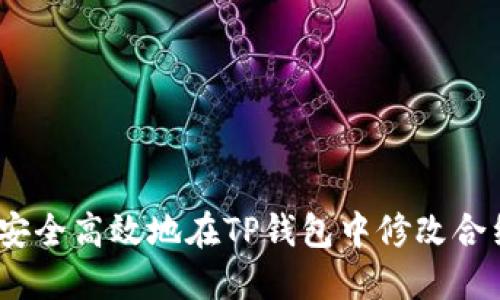 : 如何安全高效地在TP钱包中修改合约地址?