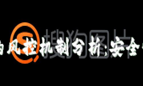 区块链钱包的风控机制分析:安全性与未来发展