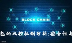 区块链钱包的风控机制分析：安全性与