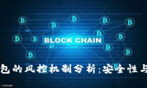 区块链钱包的风控机制分析:安全性与未来发展