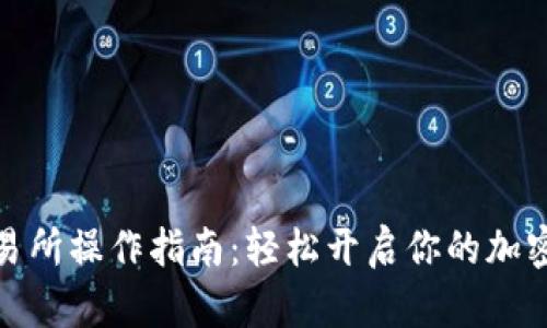 TP钱包薄饼交易所操作指南:轻松开启你的加密货币交易之旅