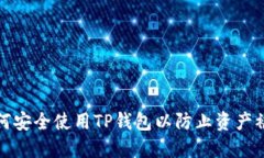 如何安全使用TP钱包以防止资产被盗