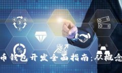 数字货币钱包开发全面指南：从概念到