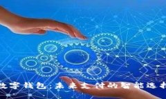 数字钱包：未来支付的智能选择