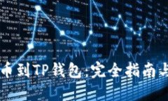 “抹茶HT提币到TP钱包：完全指南与最