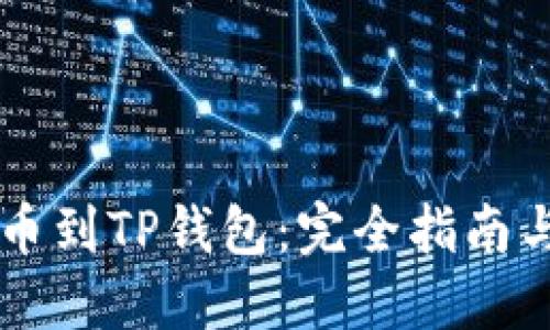 “抹茶HT提币到TP钱包:完全指南与最佳实践”