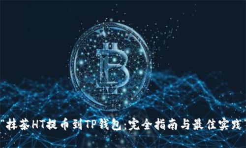 “抹茶HT提币到TP钱包:完全指南与最佳实践”