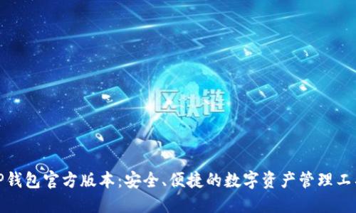 TP钱包官方版本:安全、便捷的数字资产管理工具