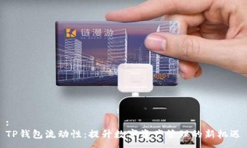 :
TP钱包流动性:提升数字资产管理的新机遇