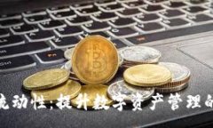 :TP钱包流动性：提升数字资产管理的新