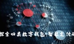 深入探索四类数字钱包：智能支付的未