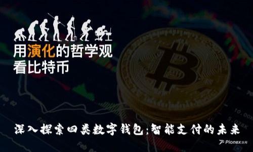 深入探索四类数字钱包:智能支付的未来