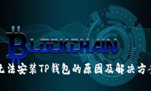 无法安装TP钱包的原因及解决方案