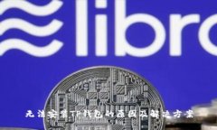 无法安装TP钱包的原因及解决方案