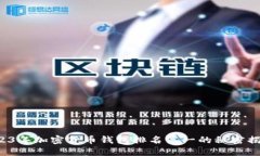 2023年加密货币钱包排名第一的秘密揭