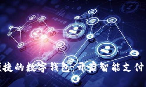 安全便捷的数字钱包：开启智能支付新时代