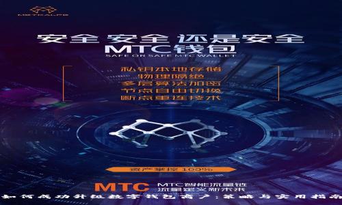 如何成功升级数字钱包商户:策略与实用指南