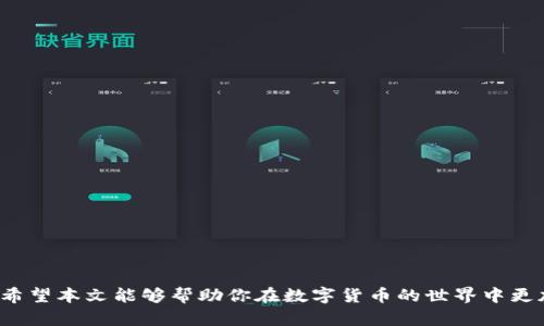   如何在TP钱包中存放USDT：一步步教你轻松操作 / 
 guanjianci TP钱包, USDT, 加密货币 /guanjianci 

引言
在数字货币的世界中，稳定币因其相对固定的价值而受到越来越多投资者的青睐。USDT（Tether）是目前最流行的稳定币之一，广泛应用于交易所和个人钱包中。如果你是一个加密货币的新手，找到一个方便且安全的地方存放USDT尤为重要。TP钱包作为一款多功能的数字货币钱包，提供了安全、便捷的方式来存放和管理你的USDT。本文将详细介绍如何在TP钱包中存放USDT，以及一些相关的问题和解答，帮助你更好地利用这款钱包。

如何在TP钱包中存放USDT
下面是将USDT存放到TP钱包的具体步骤：

h4第一步：下载和安装TP钱包/h4
首先，你需要在手机应用商店（如Apple App Store或Google Play Store）中搜索“TP钱包”，下载并安装该应用。确保你下载的是官方版本，以保证应用的安全性。

h4第二步：注册并创建钱包/h4
打开TP钱包后，根据提示进行注册。你可以选择通过手机号或邮箱注册。在创建钱包的过程中，系统会给出一组助记词，这是恢复钱包的重要信息，请务必将其安全保存，不要泄露给他人。

h4第三步：添加USDT到你的钱包/h4
一旦你成功创建了钱包，你可以在钱包界面找到“添加资产”或“充值”选项。点击后，选择USDT作为你希望存放的资产。系统会显示你的USDT地址。

h4第四步：向钱包地址存入USDT/h4
现在，你需要把USDT发送至你在TP钱包生成的地址。你可以通过多个交易所转账USDT到该地址，只须在交易所找到转账选项，输入你的TP钱包地址并确认转账。

h4第五步：验证资金到帐/h4
完成转账后，回到TP钱包，查看USDT的余额，通常情况下，交易完成后你的USDT就会显示在钱包中。如果没有即时显示，可能需要几分钟时间来确认交易。

相关问题解答

USDT是什么？它有哪些特性？
USDT（Tether）是一种与美元挂钩的稳定币，其价值始终保持在1美元左右。USDT的推出是为了减少加密货币价格波动带来的风险，使其更适合进行价格稳定的交易和储存。以下是USDT的一些主要特性：

strong1. 价格稳定性：/strongUSDT的设计目的就是保持与美元1:1的兑换比例，这使得它在加密货币市场中成为一种“避风港”。当其他加密货币（如比特币或以太坊）发生剧烈波动时，USDT可以用来锁定利润。

strong2. 高流动性：/strongUSDT被广泛接受，几乎所有主流交易所都支持它的交易，这使得它的流动性极高。交易者可以快速买入或卖出USDT，为他们的投资提供了极大的便利。

strong3. 透明性：/strongTether公司定期公布其与发行的USDT数量相对应的实际美元储备情况，增加了用户的信任。然而，值得注意的是，虽然Tether已进行了审计，但对此仍存在争议，许多人对其透明性表示质疑。

strong4. 安全性：/strongUSDT是一种基于区块链技术的数字资产，存储在去中心化帐本中，理论上能够抵御传统金融系统的风险。同时，用户控制自己的私钥，从而对自己的资产携带更高的安全性。

在TP钱包中存放USDT的安全性如何？
在选择存放USDT的钱包时，安全性是一个非常重要的考虑因素。TP钱包通过多种方式保护用户的资金安全：

strong1. 冷存储与热钱包：/strongTP钱包采用了冷存储与热钱包相结合的策略。冷存储用于存放大部分用户资产，保护资金的安全性，减少来自网络攻击的风险，而热钱包则支持快速转账与交易。

strong2. 私钥管理：/strongTP钱包的用户完全控制自己的私钥。用户的私钥存储在本地设备中，其他人无法访问，这种去中心化的控制让用户对自己的资产倍感安心。

strong3. 双重验证：/strongTP钱包支持双重验证功能，在进行一些重要操作时，用户需要进行额外的身份验证，例如输入密码或接受手机验证码。这有效地降低了被盗取的风险。

strong4. 定期更新与安全补丁：/strongTP钱包团队定期更新软件，修复已知漏洞并进行安全性提升。保持软件更新是确保用户资产安全的重要一环。因此，用户应当及时更新钱包应用以保证其安全性。

如何选择合适的数字货币钱包？
选择合适的数字货币钱包是每个加密货币投资者的基础工作。以下是一些选择合适钱包时需要考虑的因素：

strong1. 钱包类型：/strong数字货币钱包分为硬件钱包、软件钱包、纸钱包等多种类型。硬件钱包相对更加安全，适合长期投资；软件钱包则便于日常使用，适合频繁交易。

strong2. 支持的资产：/strong并不是所有钱包都支持所有类型的加密资产。在选择钱包前，应确认该钱包是否支持你打算存放的数字资产，如USDT、比特币、以太坊等。

strong3. 安全措施：/strong如前文所述，钱包的安全性至关重要。应选择那些具有加密保护、私钥用户控制、双重验证等安全措施的钱包，以最大程度地保护资产安全。

strong4. 用户体验：/strong直观和友好的用户界面会让新手使用起来更加顺畅。查看网上的用户评价以及论坛中的讨论，能帮助你更好地了解钱包的使用体验。

strong5. 客户支持：/strong选择提供良好客户服务的钱包是明智的决定。这样，在你遇到问题时，可以及时得到解决方案，并降低因技术问题造成的风险。

如果在TP钱包中存放的USDT丢失了怎么办？
数字货币一旦丢失，往往是无法恢复的。因此，了解如何处理丢失资产的状况非常重要：

strong1. 确认转账情况：/strong首先需要确认转账是否成功。如果你已经将USDT转入TP钱包，但还没有显示在余额中，应检查交易记录及区块链上的确认情况，可能是网络拥堵导致延迟。

strong2. 检查助记词与私钥：/strong如果你无法登录到你的TP钱包，且忘记密码，那么助记词是你重设密码及恢复钱包的唯一方式。因此，务必备份助记词和私钥，安全存储，避免丢失。

strong3. 联系客服：/strong如果确信USDT丢失且上述方法均无效，应尽快与TP钱包的客服取得联系。提供相关信息与交易记录，看看是否能够得到帮助解决问题。

strong4. 防范未来风险：/strong即使这次丢失无法恢复，也应从中吸取教训。提升自己的安全意识，尽量避免在公共Wi-Fi下进行重要操作，定期备份你的助记词和私钥。

总结
存放USDT在TP钱包中是一个简单而安全的过程。通过明确的步骤，你可以轻松地将USDT转入钱包并管理自己的资产。然而，在整个过程中，也要关注安全性、资产管理和选择合适的钱包的重要性。希望本文能够帮助你在数字货币的世界中更加自信地前行。