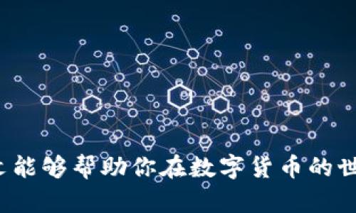   如何在TP钱包中存放USDT：一步步教你轻松操作 / 
 guanjianci TP钱包, USDT, 加密货币 /guanjianci 

引言
在数字货币的世界中，稳定币因其相对固定的价值而受到越来越多投资者的青睐。USDT（Tether）是目前最流行的稳定币之一，广泛应用于交易所和个人钱包中。如果你是一个加密货币的新手，找到一个方便且安全的地方存放USDT尤为重要。TP钱包作为一款多功能的数字货币钱包，提供了安全、便捷的方式来存放和管理你的USDT。本文将详细介绍如何在TP钱包中存放USDT，以及一些相关的问题和解答，帮助你更好地利用这款钱包。

如何在TP钱包中存放USDT
下面是将USDT存放到TP钱包的具体步骤：

h4第一步：下载和安装TP钱包/h4
首先，你需要在手机应用商店（如Apple App Store或Google Play Store）中搜索“TP钱包”，下载并安装该应用。确保你下载的是官方版本，以保证应用的安全性。

h4第二步：注册并创建钱包/h4
打开TP钱包后，根据提示进行注册。你可以选择通过手机号或邮箱注册。在创建钱包的过程中，系统会给出一组助记词，这是恢复钱包的重要信息，请务必将其安全保存，不要泄露给他人。

h4第三步：添加USDT到你的钱包/h4
一旦你成功创建了钱包，你可以在钱包界面找到“添加资产”或“充值”选项。点击后，选择USDT作为你希望存放的资产。系统会显示你的USDT地址。

h4第四步：向钱包地址存入USDT/h4
现在，你需要把USDT发送至你在TP钱包生成的地址。你可以通过多个交易所转账USDT到该地址，只须在交易所找到转账选项，输入你的TP钱包地址并确认转账。

h4第五步：验证资金到帐/h4
完成转账后，回到TP钱包，查看USDT的余额，通常情况下，交易完成后你的USDT就会显示在钱包中。如果没有即时显示，可能需要几分钟时间来确认交易。

相关问题解答

USDT是什么？它有哪些特性？
USDT（Tether）是一种与美元挂钩的稳定币，其价值始终保持在1美元左右。USDT的推出是为了减少加密货币价格波动带来的风险，使其更适合进行价格稳定的交易和储存。以下是USDT的一些主要特性：

strong1. 价格稳定性：/strongUSDT的设计目的就是保持与美元1:1的兑换比例，这使得它在加密货币市场中成为一种“避风港”。当其他加密货币（如比特币或以太坊）发生剧烈波动时，USDT可以用来锁定利润。

strong2. 高流动性：/strongUSDT被广泛接受，几乎所有主流交易所都支持它的交易，这使得它的流动性极高。交易者可以快速买入或卖出USDT，为他们的投资提供了极大的便利。

strong3. 透明性：/strongTether公司定期公布其与发行的USDT数量相对应的实际美元储备情况，增加了用户的信任。然而，值得注意的是，虽然Tether已进行了审计，但对此仍存在争议，许多人对其透明性表示质疑。

strong4. 安全性：/strongUSDT是一种基于区块链技术的数字资产，存储在去中心化帐本中，理论上能够抵御传统金融系统的风险。同时，用户控制自己的私钥，从而对自己的资产携带更高的安全性。

在TP钱包中存放USDT的安全性如何？
在选择存放USDT的钱包时，安全性是一个非常重要的考虑因素。TP钱包通过多种方式保护用户的资金安全：

strong1. 冷存储与热钱包：/strongTP钱包采用了冷存储与热钱包相结合的策略。冷存储用于存放大部分用户资产，保护资金的安全性，减少来自网络攻击的风险，而热钱包则支持快速转账与交易。

strong2. 私钥管理：/strongTP钱包的用户完全控制自己的私钥。用户的私钥存储在本地设备中，其他人无法访问，这种去中心化的控制让用户对自己的资产倍感安心。

strong3. 双重验证：/strongTP钱包支持双重验证功能，在进行一些重要操作时，用户需要进行额外的身份验证，例如输入密码或接受手机验证码。这有效地降低了被盗取的风险。

strong4. 定期更新与安全补丁：/strongTP钱包团队定期更新软件，修复已知漏洞并进行安全性提升。保持软件更新是确保用户资产安全的重要一环。因此，用户应当及时更新钱包应用以保证其安全性。

如何选择合适的数字货币钱包？
选择合适的数字货币钱包是每个加密货币投资者的基础工作。以下是一些选择合适钱包时需要考虑的因素：

strong1. 钱包类型：/strong数字货币钱包分为硬件钱包、软件钱包、纸钱包等多种类型。硬件钱包相对更加安全，适合长期投资；软件钱包则便于日常使用，适合频繁交易。

strong2. 支持的资产：/strong并不是所有钱包都支持所有类型的加密资产。在选择钱包前，应确认该钱包是否支持你打算存放的数字资产，如USDT、比特币、以太坊等。

strong3. 安全措施：/strong如前文所述，钱包的安全性至关重要。应选择那些具有加密保护、私钥用户控制、双重验证等安全措施的钱包，以最大程度地保护资产安全。

strong4. 用户体验：/strong直观和友好的用户界面会让新手使用起来更加顺畅。查看网上的用户评价以及论坛中的讨论，能帮助你更好地了解钱包的使用体验。

strong5. 客户支持：/strong选择提供良好客户服务的钱包是明智的决定。这样，在你遇到问题时，可以及时得到解决方案，并降低因技术问题造成的风险。

如果在TP钱包中存放的USDT丢失了怎么办？
数字货币一旦丢失，往往是无法恢复的。因此，了解如何处理丢失资产的状况非常重要：

strong1. 确认转账情况：/strong首先需要确认转账是否成功。如果你已经将USDT转入TP钱包，但还没有显示在余额中，应检查交易记录及区块链上的确认情况，可能是网络拥堵导致延迟。

strong2. 检查助记词与私钥：/strong如果你无法登录到你的TP钱包，且忘记密码，那么助记词是你重设密码及恢复钱包的唯一方式。因此，务必备份助记词和私钥，安全存储，避免丢失。

strong3. 联系客服：/strong如果确信USDT丢失且上述方法均无效，应尽快与TP钱包的客服取得联系。提供相关信息与交易记录，看看是否能够得到帮助解决问题。

strong4. 防范未来风险：/strong即使这次丢失无法恢复，也应从中吸取教训。提升自己的安全意识，尽量避免在公共Wi-Fi下进行重要操作，定期备份你的助记词和私钥。

总结
存放USDT在TP钱包中是一个简单而安全的过程。通过明确的步骤，你可以轻松地将USDT转入钱包并管理自己的资产。然而，在整个过程中，也要关注安全性、资产管理和选择合适的钱包的重要性。希望本文能够帮助你在数字货币的世界中更加自信地前行。