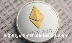 数字钱包财务管理：高效做账的未来趋