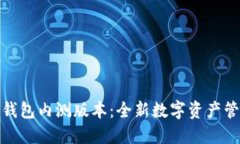 探索TP钱包内测版本：全新数字资产管