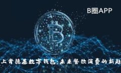 线上肯德基数字钱包：未来餐饮消费的