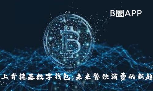 线上肯德基数字钱包:未来餐饮消费的新趋势