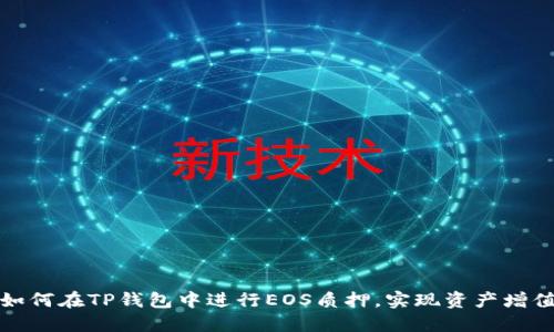 如何在TP钱包中进行EOS质押,实现资产增值
