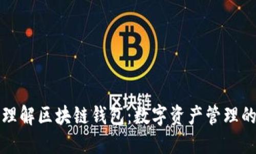 深入理解区块链钱包:数字资产管理的基石