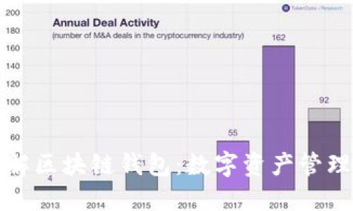深入理解区块链钱包:数字资产管理的基石