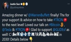 如何安全管理TP钱包的私钥？