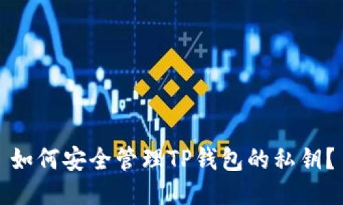 如何安全管理TP钱包的私钥?