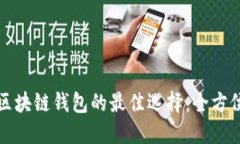 搭建区块链钱包的最佳选择：全方位指