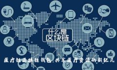 医疗链区块链钱包：共享医疗资源的新