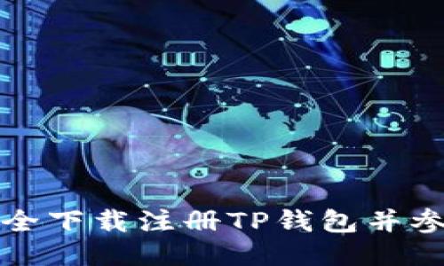 如何安全下载注册TP钱包并参与活动