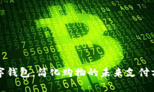 数字钱包:简化购物的未来支付方式