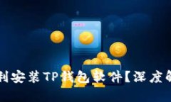 为何你无法顺利安装TP钱包软件？深度