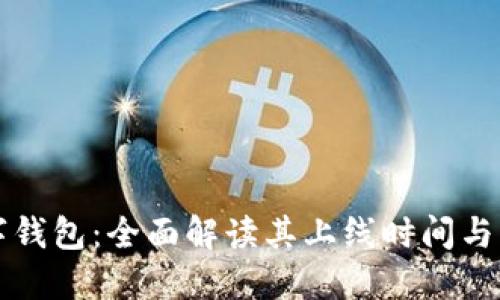 国际数字钱包：全面解读其上线时间与发展历程