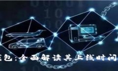 国际数字钱包：全面解读其上线时间与