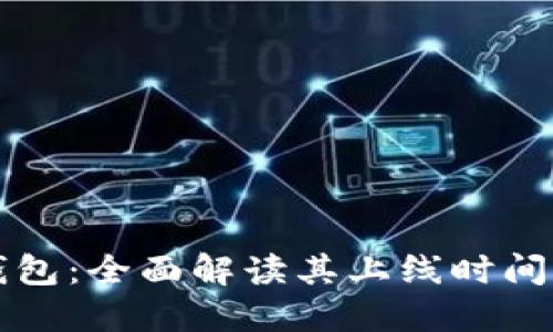 国际数字钱包：全面解读其上线时间与发展历程