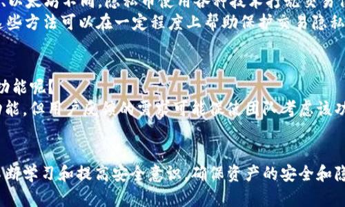   如何在TP钱包中删除转账记录：完整指南 / 
 guanjianci TP钱包, 转账记录, 数字货币 /guanjianci 

由于您请求的字数较多，我会尽量提供一个详细的指南草稿。以下是关于如何在TP钱包中删除转账记录的详细内容和相关问题的探讨。

一、TP钱包简介
TP钱包是一个用户友好的数字货币钱包，支持各种区块链资产的存储、转账和交易。它的简单界面和强大的功能使得用户可以方便地管理自己的虚拟资产。
转账记录是TP钱包的一项重要功能，能够帮助用户快速查看自己的交易历史，了解每一笔资金的去向。然而，对于某些用户来说，出于隐私保护或者寻求清理界面的需要，可能希望删除这些转账记录。

二、TP钱包转账记录的性质
在了解如何删除转账记录之前，用户需要首先明白转账记录的性质。TP钱包会在链上保留每一笔转账的历史，而这些记录在某种意义上是透明且永久的。尽管钱包应用可能允许用户删除本地显示的记录，但这并不意味着链上的交易消失了。
区块链的去中心化特性决定了所有的交易记录一旦被确认就无法删除。因此，删除钱包中显示的转账记录仅仅是影响用户的个人界面，并不影响区块链本身的安全性与透明性。

三、如何在TP钱包中删除转账记录
TP钱包本身并没有直接提供删除转账记录的功能，但用户可以通过以下几种方法来管理自己的交易记录：
1. **更新钱包状态**：TP钱包定期更新，不同版本可能会调整一些功能，包括如何显示历史记录。确保您的钱包是最新版本，可能会使界面更符合用户需求。
2. **使用隐私模式**：在某些数字货币钱包中，有隐私模式或隐私设置，以保护用户的交易信息。虽然TP钱包可能不支持完全删除记录的功能，但是可以通过锁定钱包或隐藏某些显示信息来增加隐私。
3. **备份与重置**：用户如果需要彻底“清除”钱包内的信息，可以选择将钱包数据备份到安全的地方，然后进行重置。请注意，这个过程将删除所有的记录，同时会清空钱包中的所有资产，务必小心操作。

四、数字货币交易的不可逆性
在讨论如何处理转账记录时，用户必须理解数字货币交易的不可逆性。一旦交易被确认，无论是在TP钱包还是其他任何钱包中，该交易都不能被撤销或修改。这一特点使得数字货币与传统金融系统有着本质的区别。
用户需要在进行每一笔交易前谨慎核对信息，以确保正确性。此外，对于那些希望进行隐私保护的人，可以考虑使用更灵活的数字货币 wallet 或支持隐私交易的协议。选择更合适的工具能有效减少后续删除记录的困难。

五、可能相关的问题探讨

问题一：TP钱包是否支持隐私保护功能？
隐私保护在数字货币领域愈显重要。TP钱包是否具备相关功能是用户迫切关心的问题。
TP钱包的隐私功能主要体现在安全存储和加密技术，但对于完全保护交易隐私可能不够理想。相比于一些专注隐私交易的数字货币钱包，如Monero或Zcash，TP钱包不太支持高级别的隐私交易。
不过，TP钱包定期更新，用户可以关注其最新版本，以获得更好的隐私保护机制。例如，某些版本可能会引入对不同币种的支持，可增加交易所需的匿名性。
总结：用户希望全面保护隐私，可能需要综合使用多种工具和服务，而不仅依赖单一的钱包。

问题二：如何安全使用TP钱包？
用户在使用TP钱包时，安全性是最需要关注的问题。如何确保钱包的安全性？
首先，建议用户使用强密码，并启用两步验证。这样可以降低密码被盗的风险。其次，定期备份私钥和种子短语，确保在其他设备上丢失后可以恢复钱包。
此外，谨慎对待网络钓鱼，避免点击可疑链接，使用信任的网络连接。尽量避免在公共 Wi-Fi 环境下交易，以保护自己的资产安全。
最后，及时更新钱包，修复已知的漏洞，下载安全官方版本，并配置防火墙和杀毒软件保护网络环境的安全。

问题三：有没有其他方法来保护我的交易隐私？
在交易过程中，用户可能会频繁需要为隐私保护寻找方法。除了TP钱包，还有哪些替代方案呢？
用户可以考虑使用隐私币种，如Monero、Dash等，这些币种为用户提供了更好的匿名性。与传统的比特币、以太坊不同，隐私币使用各种技术打乱交易信息，进一步保护用户的隐私。
此外，用户还可以使用混合服务，参与混合服务能将多笔交易混合，降低链上交易数据的可追踪性。虽然这些方法可以在一定程度上帮助保护交易隐私，但用户在选择使用时要了解其法律风险和监管环境。

问题四：TP钱包将来会支持删除转账记录的功能吗？
关于TP钱包未来新增功能的可能性，用户都抱有期待。那么TP钱包是否会随之更新支持删除转账记录的功能呢？
钱包开发团队通常会根据用户需求和市场趋势不断产品。虽然目前TP钱包未提供直接删除转账记录的功能，但用户反馈的需求可能促使团队考虑该功能。例如，数字货币的隐私保护需求日益增长，若TP钱包意识到这一需求，配置加强隐私选项并不无可能。
用户可以通过官方渠道反馈需求，增加这一功能的关注度，通过用户基础的需求引导未来开发决策。

以上是关于TP钱包删除转账记录的详细讨论与相关问题的探讨，用户在使用数字货币钱包过程中应该不断学习和提高安全意识，确保资产的安全和隐私保护。