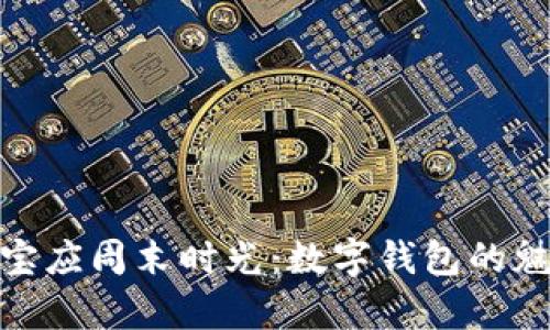 开启你的宝应周末时光：数字钱包的魅力与便捷