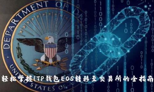 轻松掌握！TP钱包EOS转移至交易所的全指南