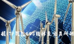轻松掌握！TP钱包EOS转移至交易所的全