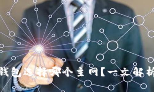 : 币安提现TP钱包选择哪个主网?一文解析主网选择策略