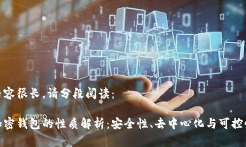 内容很长,请分段阅读:
加密钱包的性质解析:安全性、去中心化与可控性