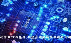 如何有效管理TP钱包链：创建后不能删