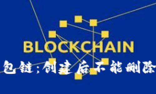 如何有效管理TP钱包链:创建后不能删除的挑战与解决方案
