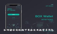 如何安全高效地下载和使用数字币钱包